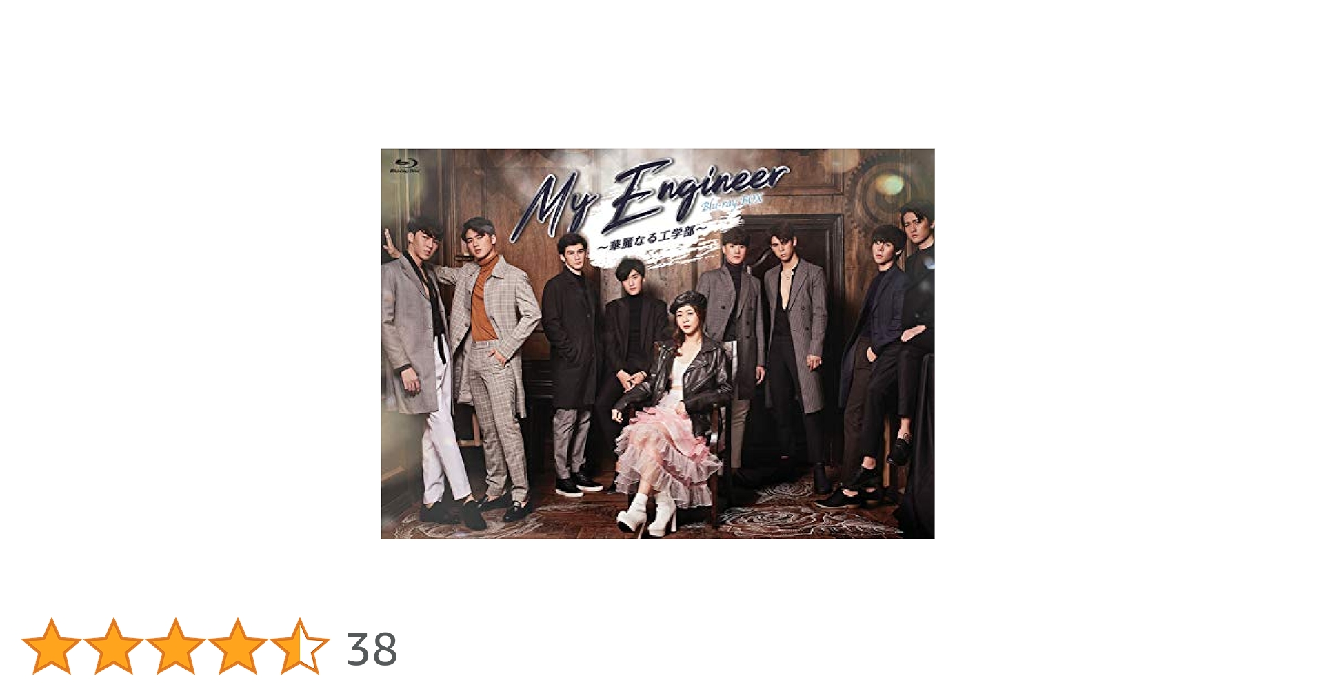 My Engineer~華麗なる工学部~ Blu-ray BOX Amazon.co.jp: My Engineer~華麗なる工学部~ Blu-ray BOX